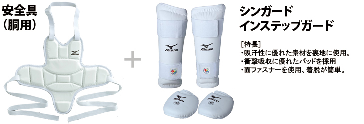防具3点セット