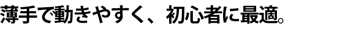 薄手で動きやすい（白帯付）