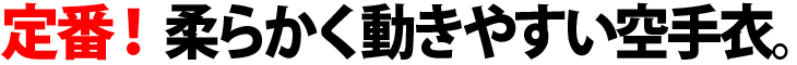 ＫＷ１１　定番！柔らかく動きやすい空手衣。