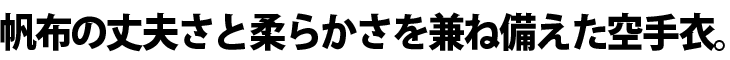 ＫＷ１１　定番！柔らかく動きやすい空手衣。