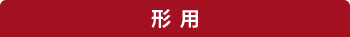 形用タイトルバー