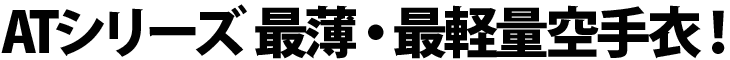 シリーズ　最薄・最軽量！