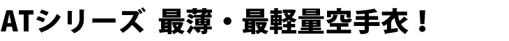 シリーズ　最薄・最軽量！