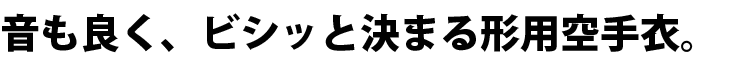 AT-1の進化系空手衣！