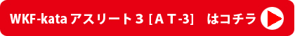 アスリート３ [ＡＴ-3]　はコチラ