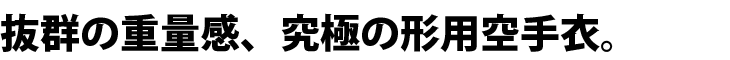 究極の型用空手衣