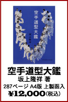 【空手道型大鑑】　空手・カラテ・唐手・日本拳法・本・ビデオ・書籍（株）東京堂インターナショナル(旧（株）東京守礼堂IN