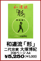【和道流型】　空手・カラテ・唐手・日本拳法・本・ビデオ・書籍（株）東京堂インターナショナル(旧（株）東京守礼堂IN