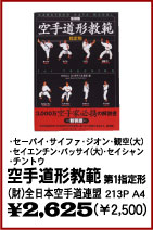 【空手道型教範　第一指定形】　空手・カラテ・唐手・日本拳法・本・ビデオ・書籍（株）東京堂インターナショナル(旧（株）東京守礼堂IN