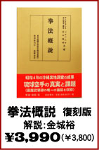 【拳法概説　復刻版】　空手・カラテ・唐手・日本拳法・本・ビデオ・書籍（株）東京堂インターナショナル(旧（株）東京守礼堂IN