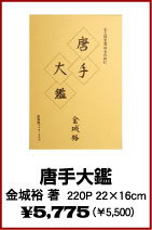 【唐手大鑑】　空手・カラテ・唐手・日本拳法・本・ビデオ・書籍（株）東京堂インターナショナル(旧（株）東京守礼堂IN