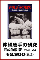 【沖縄唐手の研究】　空手・カラテ・唐手・日本拳法・本・ビデオ・書籍（株）東京堂インターナショナル(旧（株）東京守礼堂IN