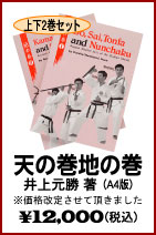 【天の巻地の巻】　空手・カラテ・唐手・日本拳法・本・ビデオ・書籍（株）東京堂インターナショナル(旧（株）東京守礼堂IN