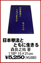 【日本拳法とともに生きる　森良之祐】　空手・日本拳法・本・ビデオ・書籍（株）東京堂インターナショナル(旧（株）東京守礼堂IN