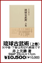 【琉球古武術上巻】　空手・カラテ・唐手・日本拳法・本・ビデオ・書籍（株）東京堂インターナショナル(旧（株）東京守礼堂IN