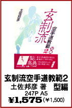 【玄制流空手道教範】　空手・カラテ・唐手・日本拳法・本・ビデオ・書籍（株）東京堂インターナショナル(旧（株）東京守礼堂IN