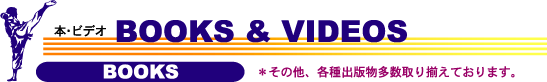 空手・カラテ・唐手・日本拳法・本・ビデオ・書籍（株）東京堂インターナショナル(旧（株）東京守礼堂IN