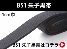 BS1 朱子黒帯