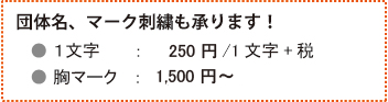 団体名、マーク刺繍も承ります！