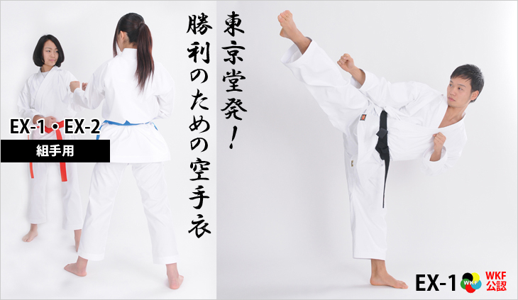 エクセレントシリーズ 空手衣の東京堂インターナショナル（道衣・防具