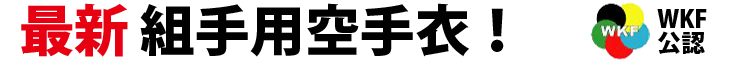 最新組手用空手衣