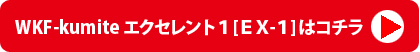 エクセレント１ [ＥＸ-１]　はコチラ