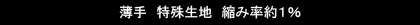 薄手　特殊生地　縮み率約１％