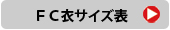 フルコンサイズ表ボタン