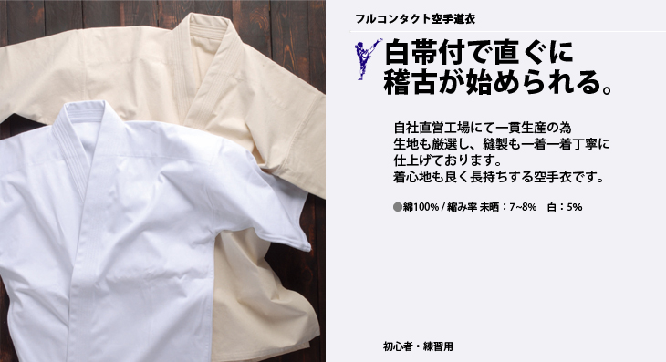 フルコンタクト空手衣