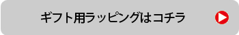 ギフト用ラッピングはコチラ