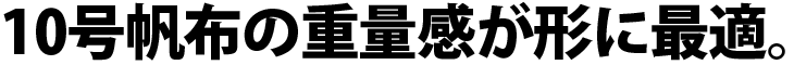 10号帆布の重量感が型に最適。