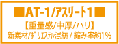 空手着,空手衣,組手用,組手型兼用道着,型用,AT-1,アスリート1,軽量,薄中厚,ハリ, 新素材,ﾎﾟﾘｴｽﾃﾙ混紡, 縮み率約1％