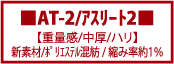 空手着,空手衣,AT-3,アスリート3,超重量感,超厚手,ハリ,超音,新素材,ﾎﾟﾘｴｽﾃﾙ混紡, 縮み率約1％