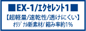 空手着,空手衣,組手用,細身タイプ,EX-1,エクセレント1,女性用,超軽量,速乾性,透けにくい,ｵﾘｼﾞﾅﾙ新素材