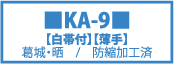 空手着,空手衣,KARATE,初心者用,（株）東京堂インターナショナル,KA-9,薄手道衣,白帯付き