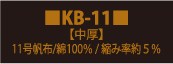 黒空手着,空手衣,厚手,ヘビーウェイト,型用,KB-10,10号帆布,綿100％ ,縮み率約3％