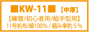 空手着,空手衣,KARATE（株）東京堂インターナショナル,KW-11,中厚,練習用,組手型用,11号帆布,綿100％