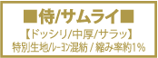 空手着,空手衣,SP1000,師範用,上級者用,ドッシリ,中厚,サラッ,特別生地,レーヨン混紡,縮み率約1％