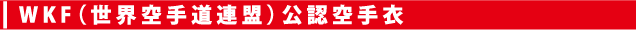 空手着,空手衣,wkf,世界空手道連名公認空手衣,WKF-KATA,WKF-KUMITE,AT-3,EX-1,東京堂インターナショナル