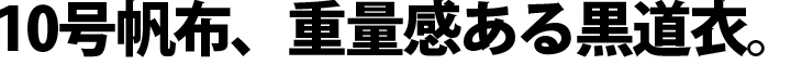 KB10黒道衣