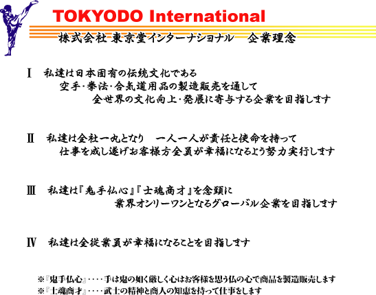 （株）東京堂インターナショナル　企業理念