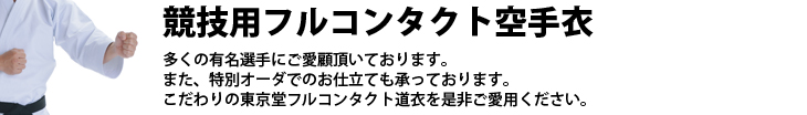 フルコンタクト空手衣ＴＯＰイメージ