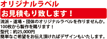 オリジナルラベル見積もり
