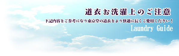 （株）東京堂インターナショナル(旧（株）東京守礼堂IN 空手着・拳法衣・道衣の洗濯上の注意