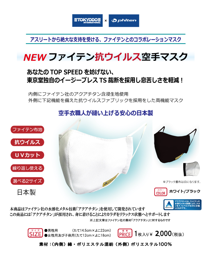 ファイテン抗ウイルス空手マスク phiten