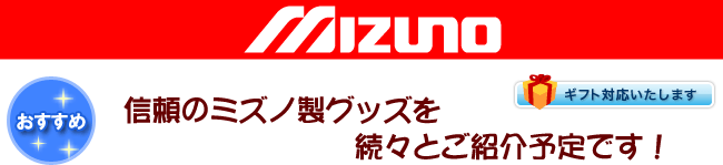 MIZUNO,美津濃,ミズノ製品　グッズ