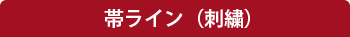 帯ライン