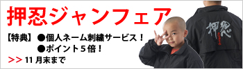 押忍ジャンフェア