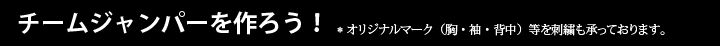 押忍ジャンチームジャンパーを作ろう