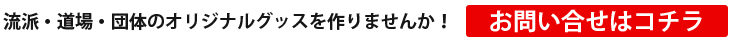 オリジナルグッズお問い合せ